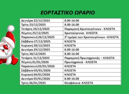 ΕΟΡΤΑΣΤΙΚΟ ΩΡΑΡΙΟ ΧΡΙΣΤΟΥΓΕΝΝΑ 2025