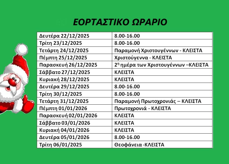 ΕΟΡΤΑΣΤΙΚΟ ΩΡΑΡΙΟ ΧΡΙΣΤΟΥΓΕΝΝΑ 2025